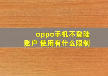 oppo手机不登陆账户 使用有什么限制