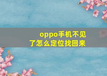 oppo手机不见了怎么定位找回来