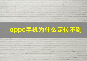 oppo手机为什么定位不到