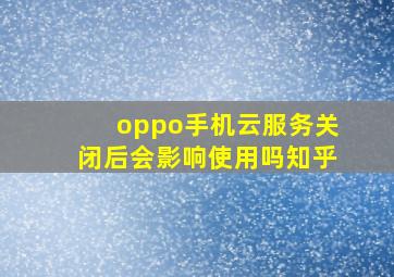 oppo手机云服务关闭后会影响使用吗知乎