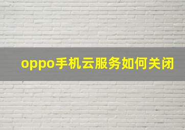 oppo手机云服务如何关闭