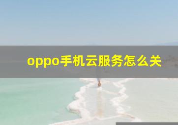 oppo手机云服务怎么关