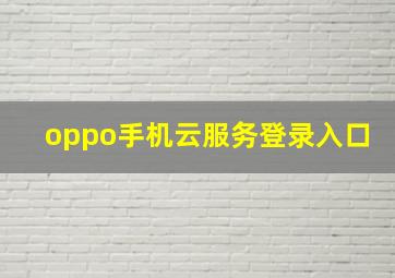 oppo手机云服务登录入口