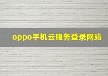 oppo手机云服务登录网站