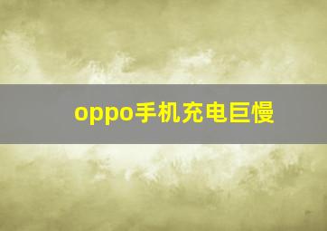 oppo手机充电巨慢