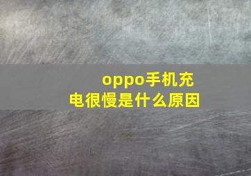 oppo手机充电很慢是什么原因