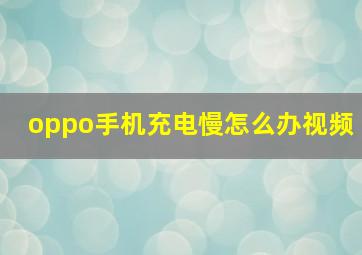 oppo手机充电慢怎么办视频