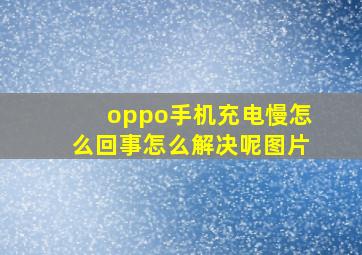 oppo手机充电慢怎么回事怎么解决呢图片