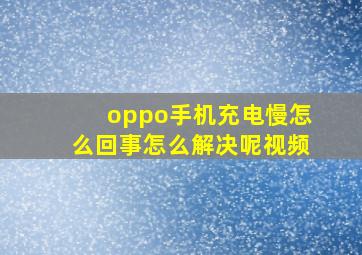 oppo手机充电慢怎么回事怎么解决呢视频