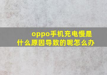 oppo手机充电慢是什么原因导致的呢怎么办