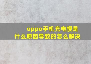 oppo手机充电慢是什么原因导致的怎么解决