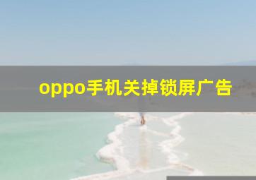 oppo手机关掉锁屏广告