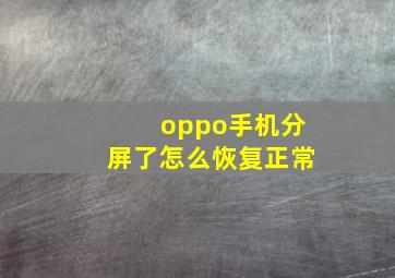 oppo手机分屏了怎么恢复正常