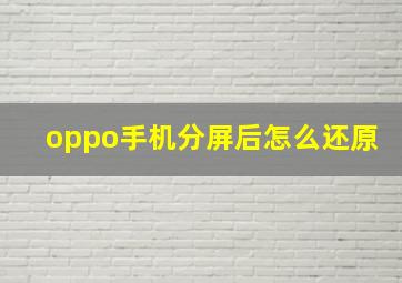 oppo手机分屏后怎么还原