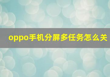 oppo手机分屏多任务怎么关