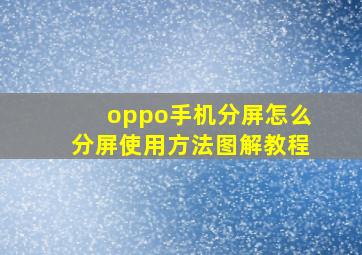 oppo手机分屏怎么分屏使用方法图解教程