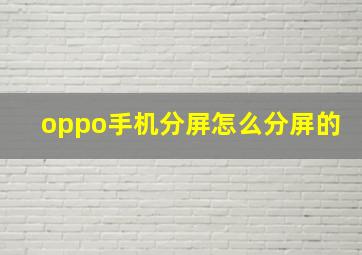 oppo手机分屏怎么分屏的