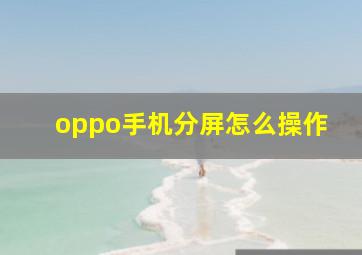 oppo手机分屏怎么操作