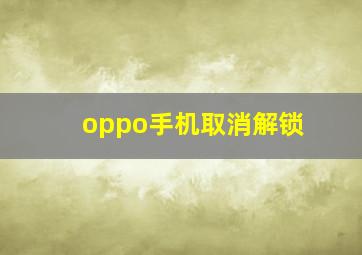 oppo手机取消解锁