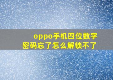 oppo手机四位数字密码忘了怎么解锁不了