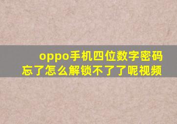 oppo手机四位数字密码忘了怎么解锁不了了呢视频