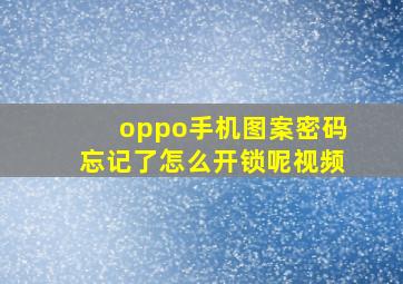 oppo手机图案密码忘记了怎么开锁呢视频