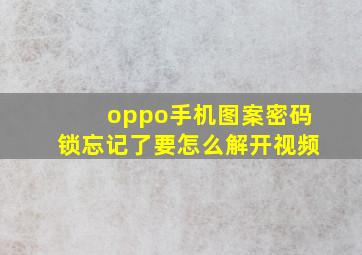 oppo手机图案密码锁忘记了要怎么解开视频