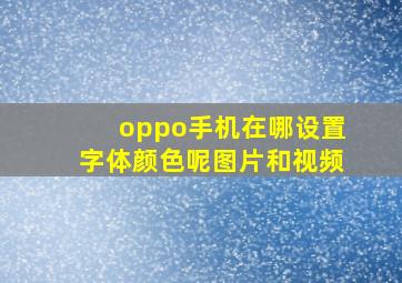 oppo手机在哪设置字体颜色呢图片和视频