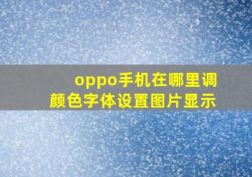 oppo手机在哪里调颜色字体设置图片显示