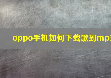 oppo手机如何下载歌到mp3