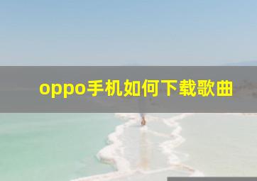 oppo手机如何下载歌曲