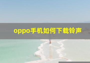 oppo手机如何下载铃声