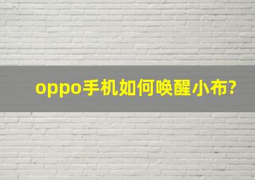 oppo手机如何唤醒小布?