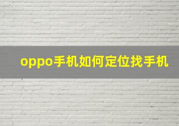 oppo手机如何定位找手机