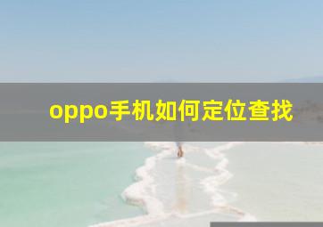 oppo手机如何定位查找