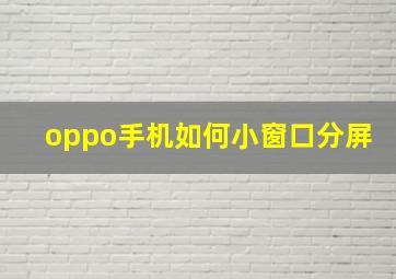 oppo手机如何小窗口分屏