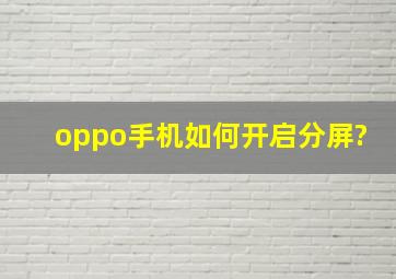 oppo手机如何开启分屏?