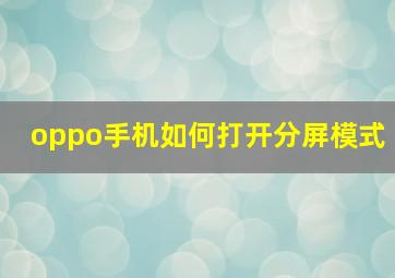 oppo手机如何打开分屏模式