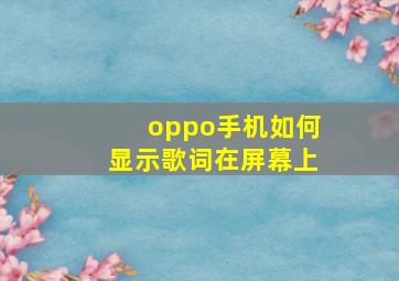 oppo手机如何显示歌词在屏幕上