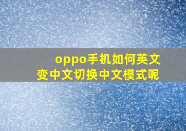 oppo手机如何英文变中文切换中文模式呢