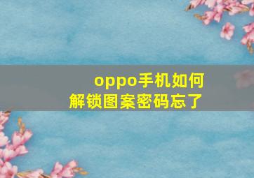 oppo手机如何解锁图案密码忘了