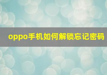 oppo手机如何解锁忘记密码