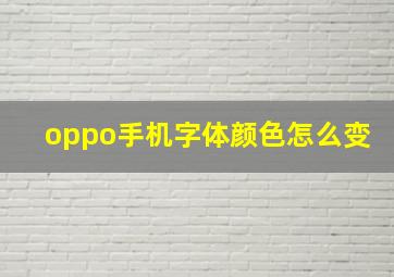 oppo手机字体颜色怎么变