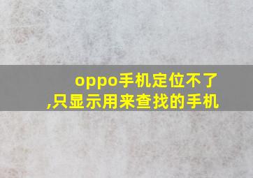 oppo手机定位不了,只显示用来查找的手机