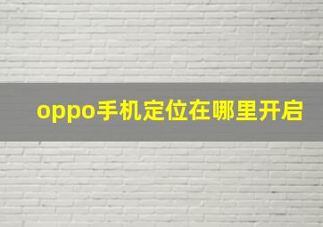 oppo手机定位在哪里开启