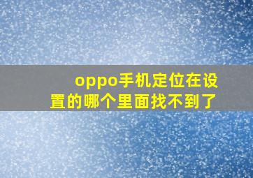 oppo手机定位在设置的哪个里面找不到了