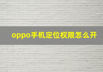 oppo手机定位权限怎么开