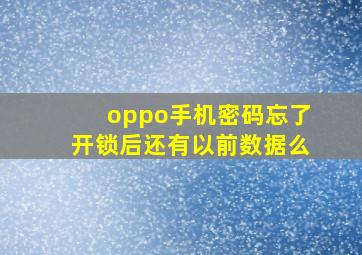 oppo手机密码忘了开锁后还有以前数据么