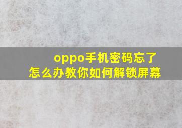 oppo手机密码忘了怎么办教你如何解锁屏幕