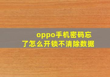 oppo手机密码忘了怎么开锁不清除数据